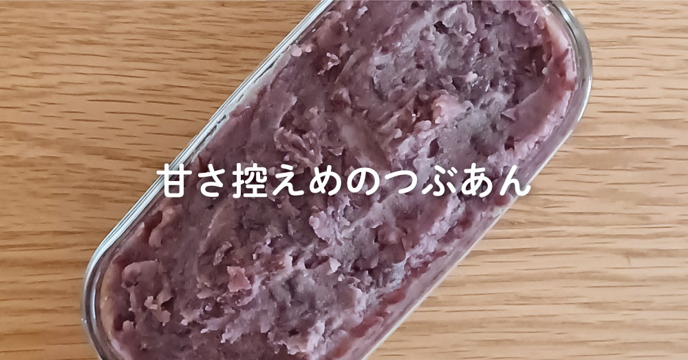 甘さ控えめのつぶあんを作る