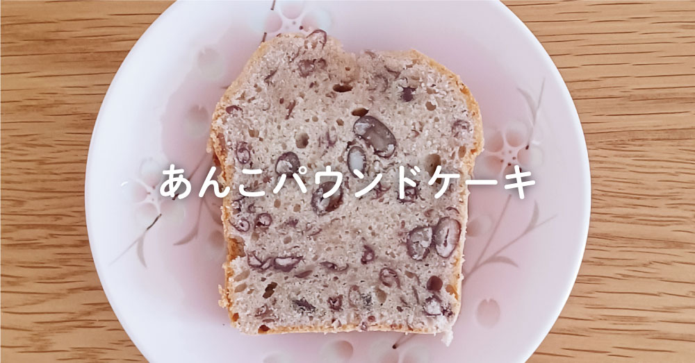 あんこパウンドケーキ